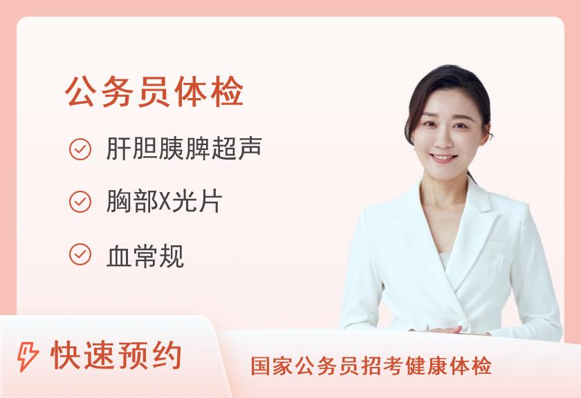 北京市丰台中西医结合医院体检中心公务员套餐（女未婚）
