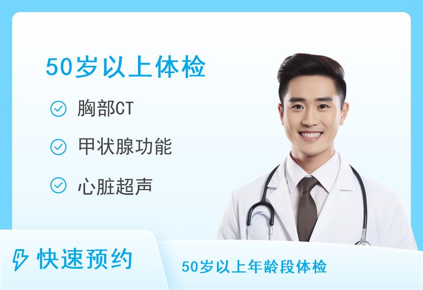 首都医科大学附属宣武医院体检中心D体检套餐（男＞50）【需二次预约】