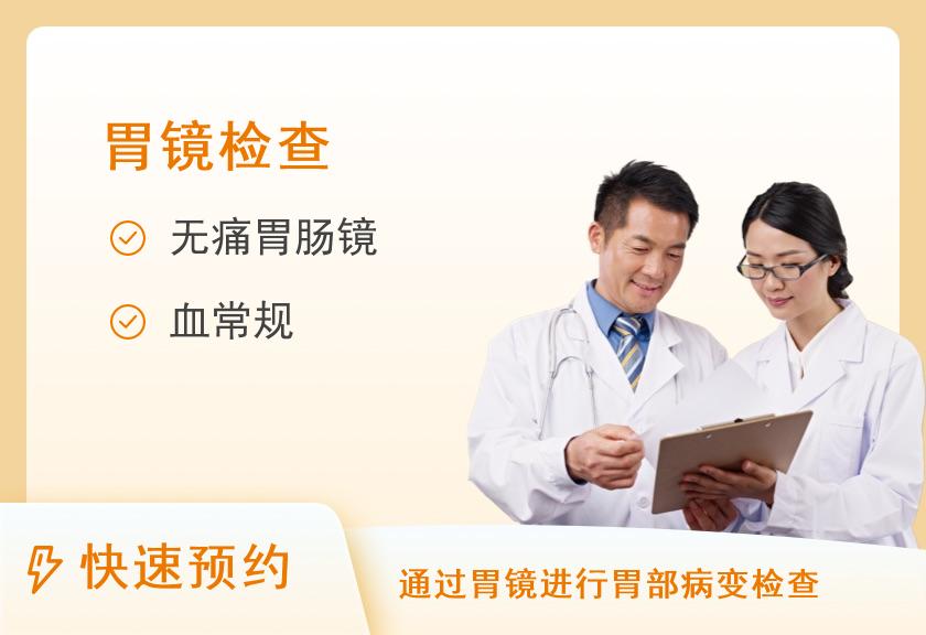 浙江省新华医院(浙江中医药大学附属第二医院)胃肠镜中心常规无痛胃肠镜套餐（全身麻醉）