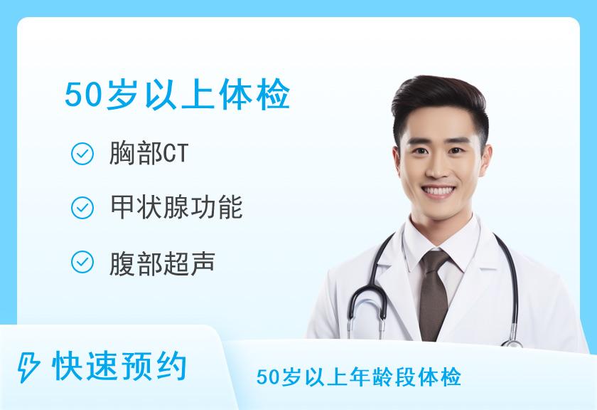 首都医科大学附属宣武医院体检中心B体检套餐（男＞50）