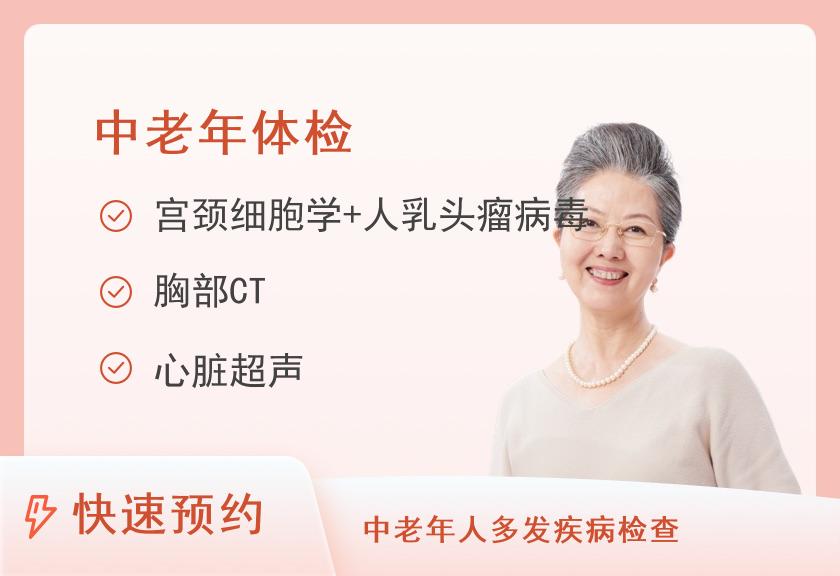 解放军总医院第八医学中心(北京309医院)体检中心豪华型体检套餐（适用于45岁以上）（女已婚）
