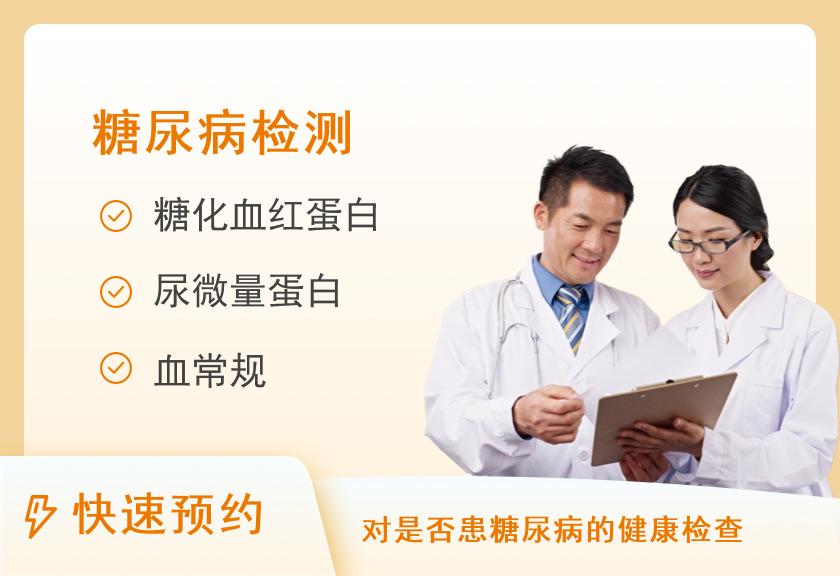 江西省中医院（江西中医药大学附属医院）体检中心糖尿病风险筛查套餐