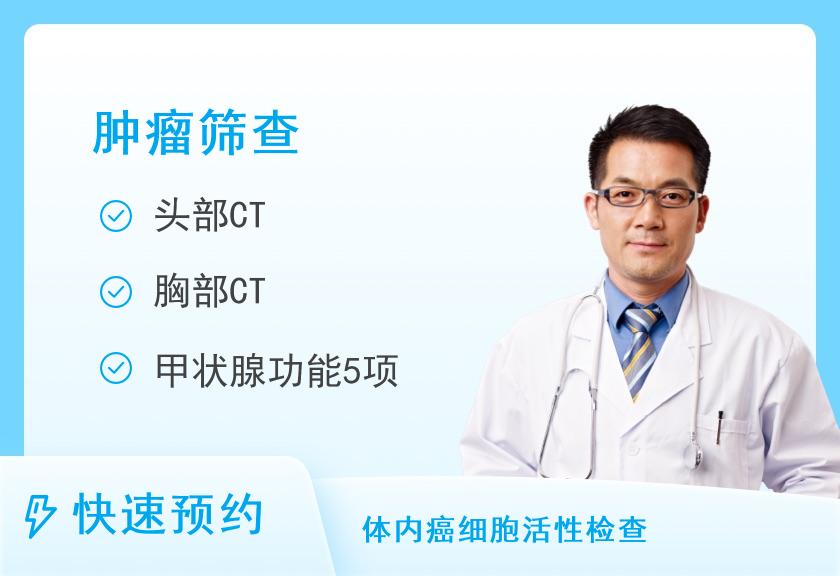 北京中医药大学第三附属医院体检中心肿瘤专项体检套餐（男）