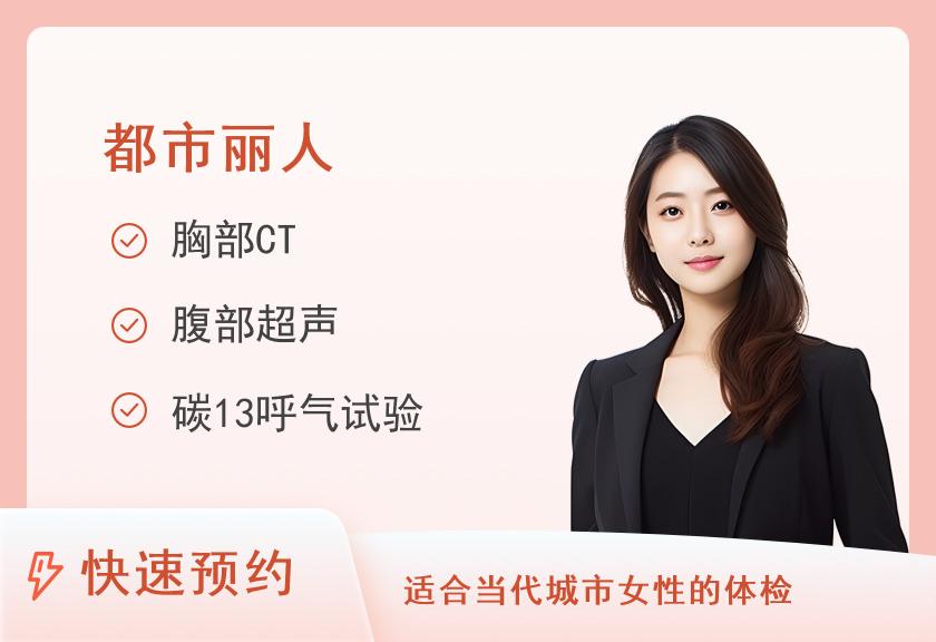 【8064】金华市康复医院体检中心都市丽人体检套餐(未婚)