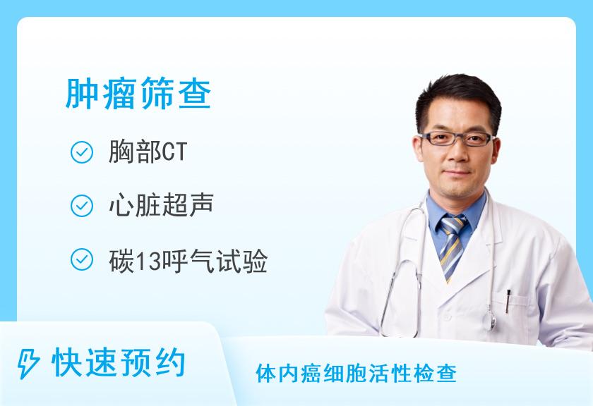 厦门市第三医院体检中心(厦门大学附属第一医院同安院区)男性高发肿瘤风险筛查套餐