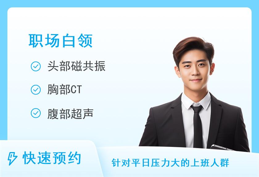 【8064】金华市康复医院体检中心尊享健康体检套餐A(男)