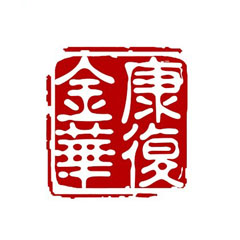 金华市康复医院体检中心