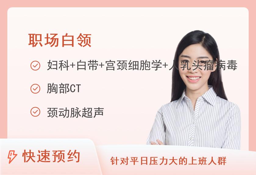 厦门市第三医院体检中心(厦门大学附属第一医院同安院区)女性已婚优化体检套餐B