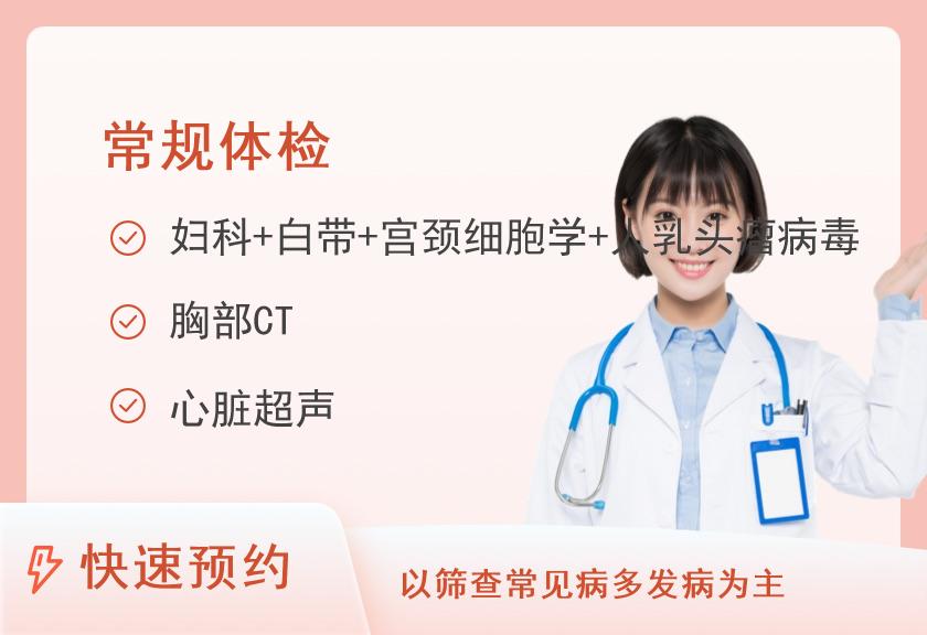 厦门市第三医院体检中心(厦门大学附属第一医院同安院区)女性已婚优化体检套餐C
