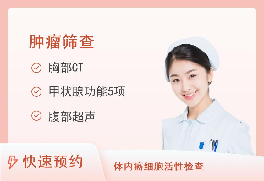 【8064】金华市康复医院体检中心肿瘤早防健康体检套餐A(女性)