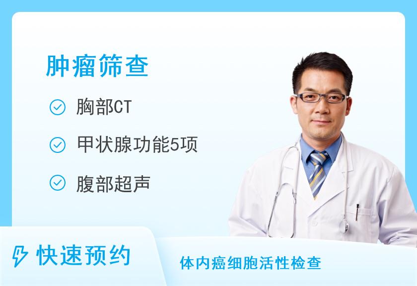 【8064】金华市康复医院体检中心肿瘤早防健康体检套餐A(男性)