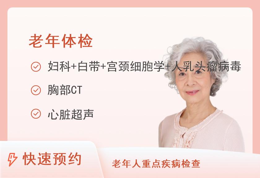 厦门市第三医院体检中心(厦门大学附属第一医院同安院区)女性老年优化体检套餐B