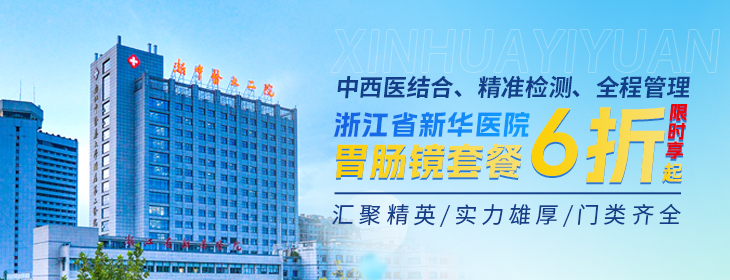 浙江省新华医院胃肠镜内镜中心