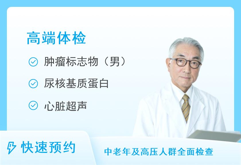 北京应急总医院健康体检中心全面套餐（男）