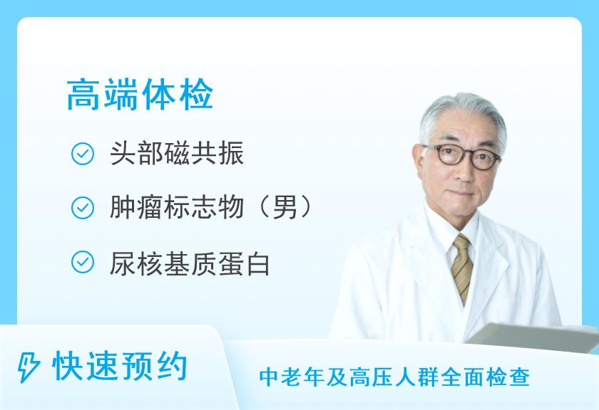 北京应急总医院健康体检中心高端A套餐（男）【需提前至少两周预约】