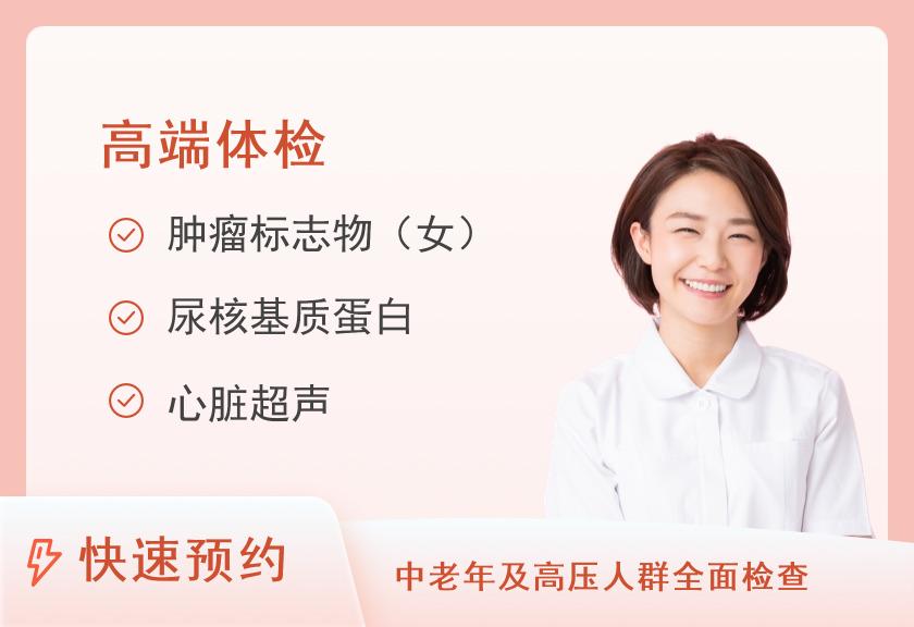 【8064】北京应急总医院健康体检中心高端C套餐（女已婚）【需提前至少两周预约】