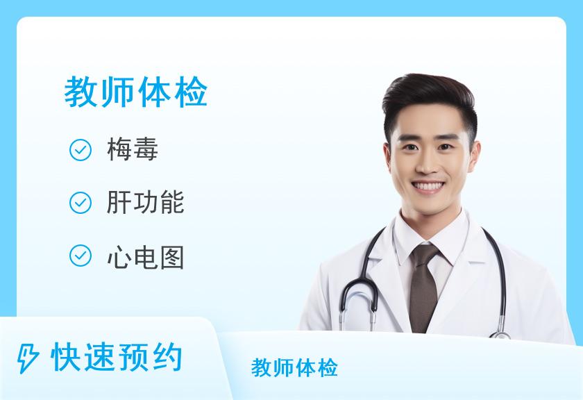 玉溪市中医医院体检中心教师资格体检套餐（学前男）