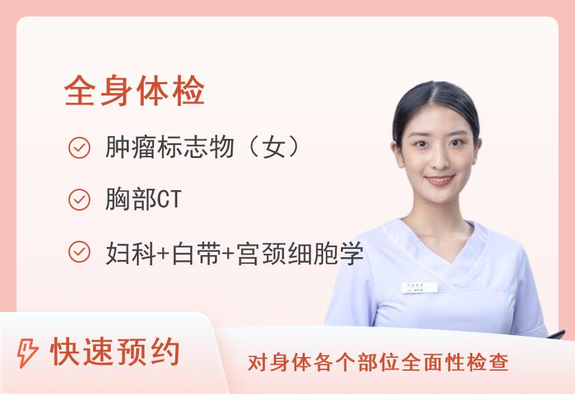 广州医科大学附属第三医院（广医三院）荔湾分院体检中心健康优选全身深度体检套餐（女已婚）