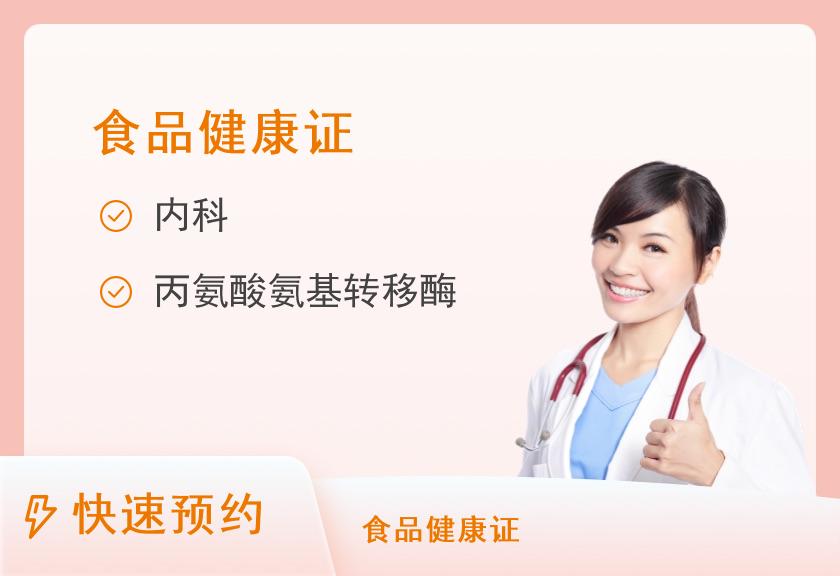 广州医科大学附属第三医院（广医三院）黄埔分院体检中心食品健康证体检套餐（上午场；周一至周六可约）