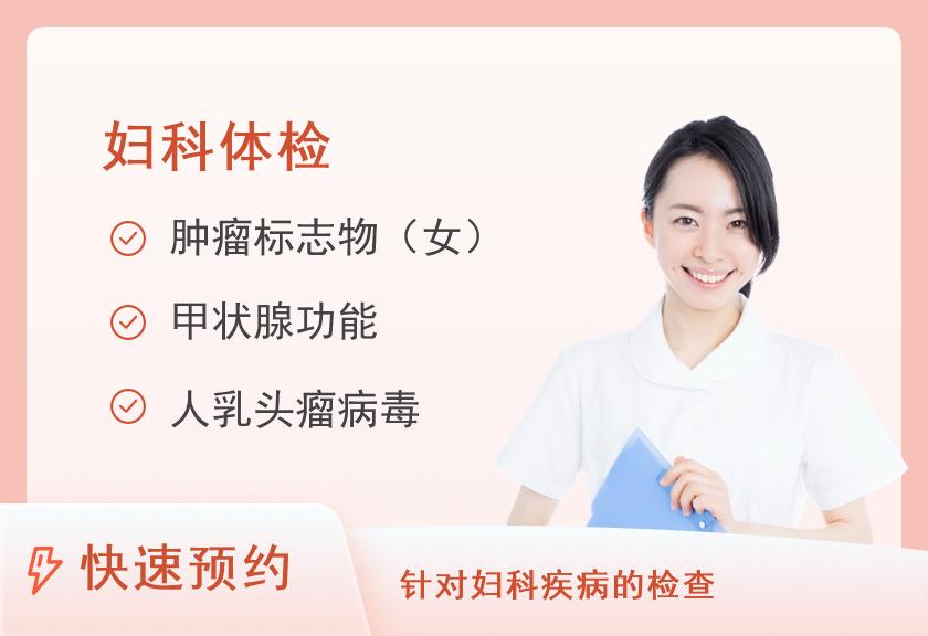 【8064】四川天府新区人民医院体检中心健康体检--妇科检查（女已婚）
