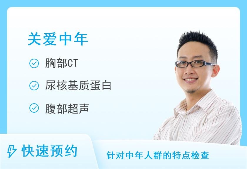 【8064】中国人民解放军空军特色医学中心（原空军总医院）体检中心男宾体检套餐C
