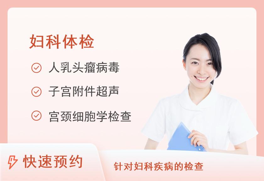 【8064】东南大学附属中大医院体检中心(江北院区)全面妇科体检套餐