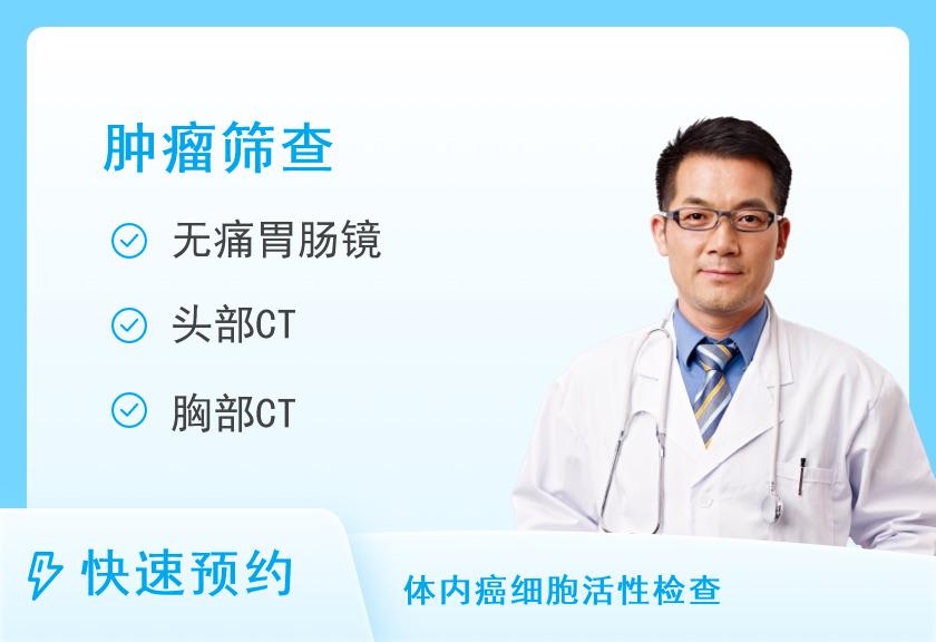 湖南省中医院(湖南中医药大学第二附属医院)体检中心肿瘤筛查（男）