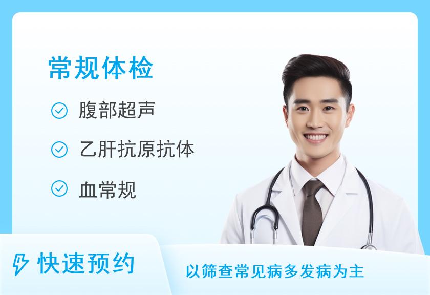 【8064】昆明高尚健康体检中心45岁以下男性健康筛查体检套餐(标准版)