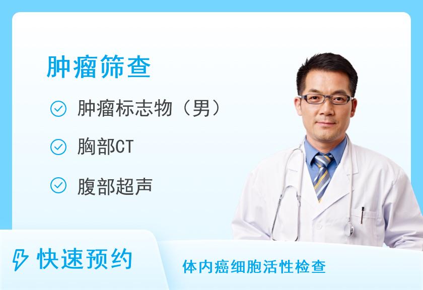 渭南市中心医院体检中心早癌筛查套餐（男）