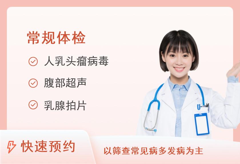 【8064】昆明高尚健康体检中心45岁以下女性健康筛查体检套餐(已婚深度版)