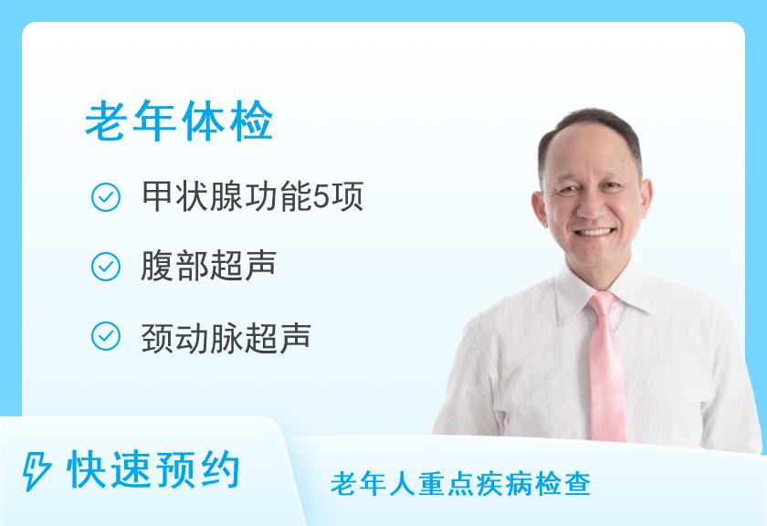 【8064】昆明高尚健康体检中心65岁以上男性健康筛查体检套餐（深度版）