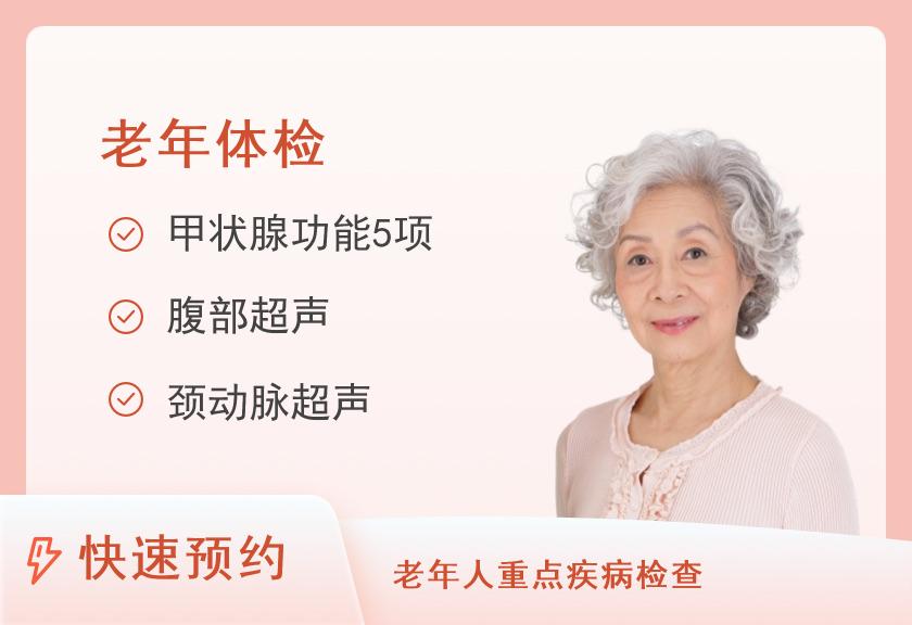 【8064】昆明高尚健康体检中心65岁以上女性健康筛查体检套餐(深度版)