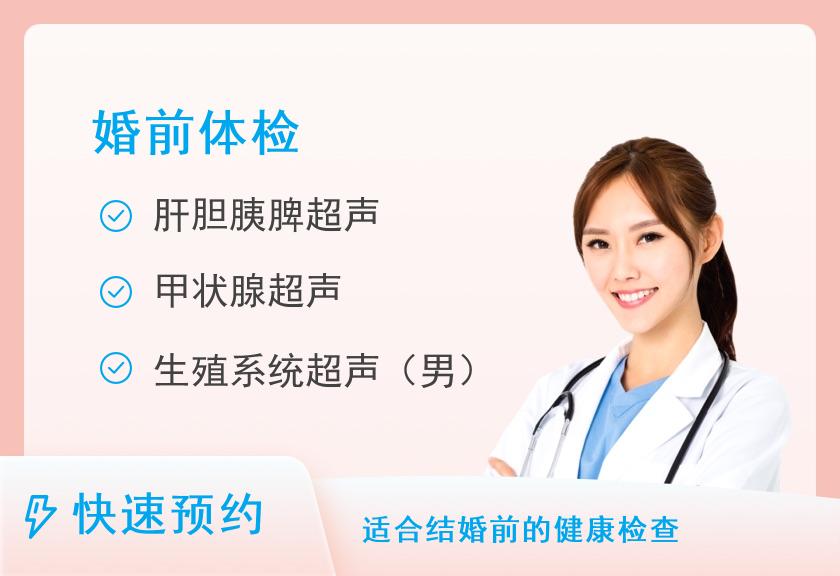遵义医学院第五附属珠海医院体检中心婚前检查套餐（男）