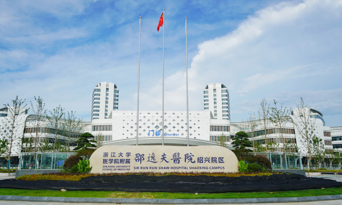 绍兴邵逸夫医院体检中心