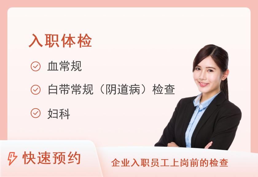 【8064】南昌大学第二附属医院体检中心（红角洲院区）公务员入职体检（女性）