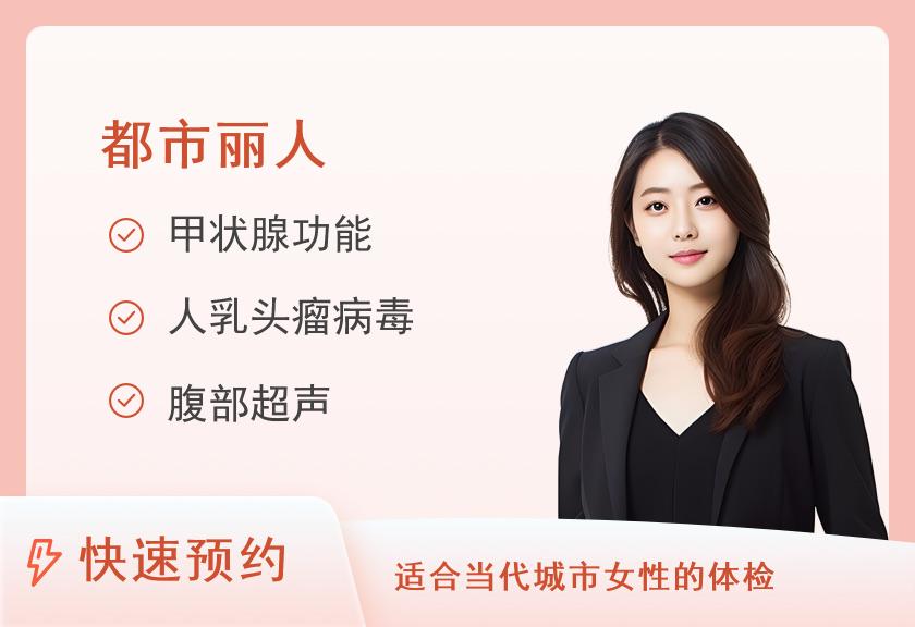 南昌大学第二附属医院体检中心（红角洲院区）女性健康体检套餐B