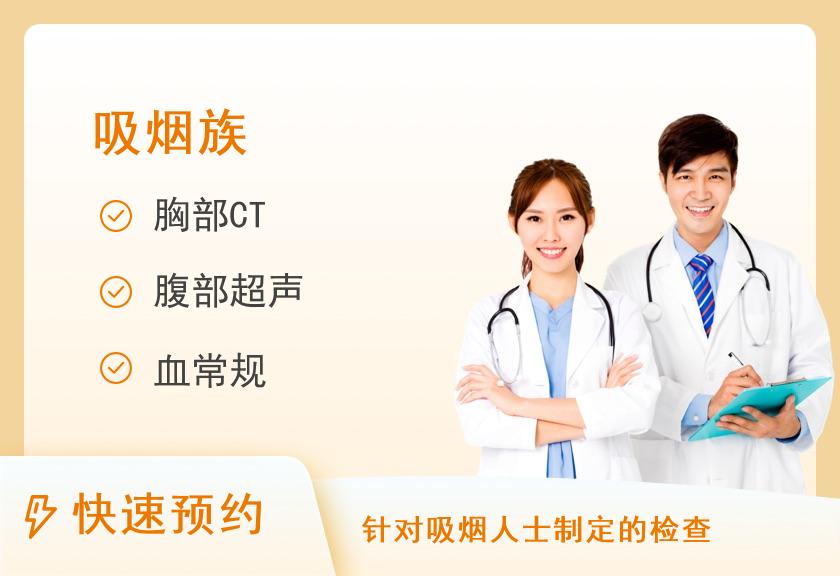 【8064】连云港市妇幼保健院体检中心（17）吸烟族体检套餐