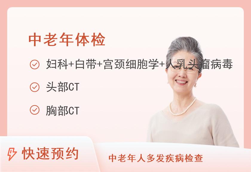 【8064】厦门大学附属中山医院体检中心（VIP区）VIP常规C（50岁以上）（女）