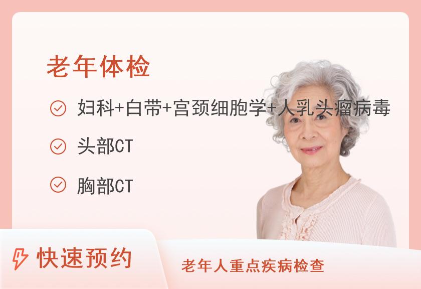 【8064】厦门大学附属中山医院体检中心（VIP区）VIP常规D（60岁以上）（女）