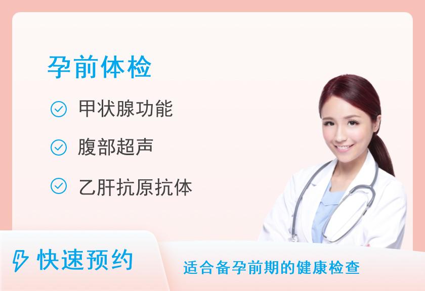 舟山市妇女儿童医院体检中心孕前（男）优孕套餐