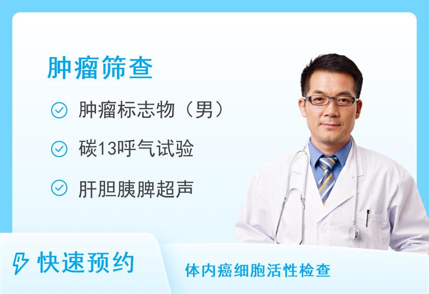 湖北航天医院体检中心防癌筛查套餐（男）
