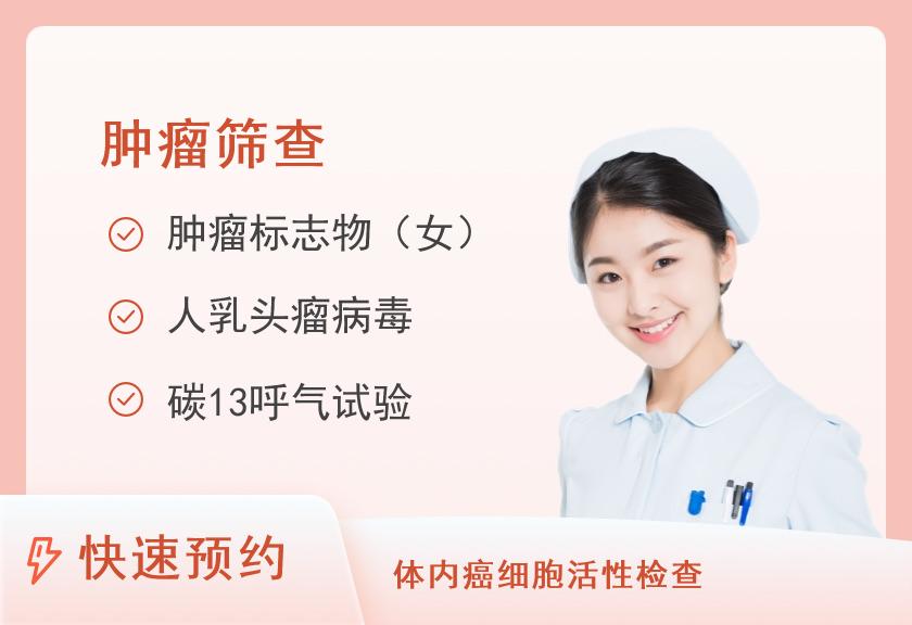 湖北航天医院体检中心防癌筛查套餐（女）