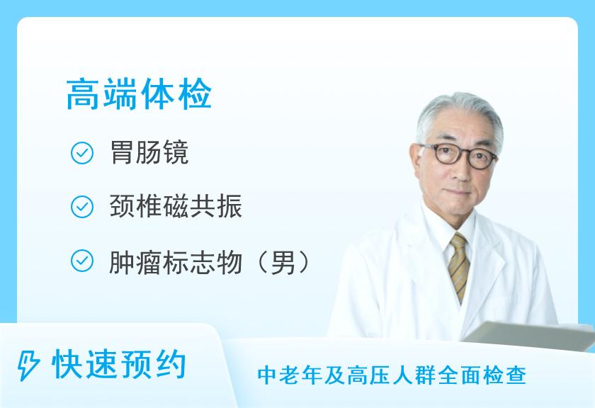 中国人民解放军总医院第九医学中心体检中心（原306医院）VIP体检中心贵宾体检套餐二（男）