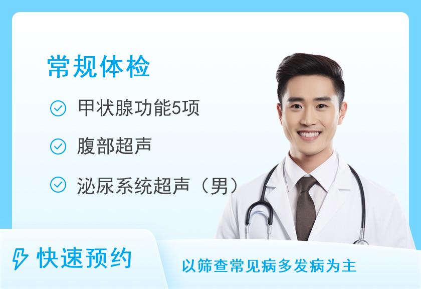 经济型体检套餐一（男）
