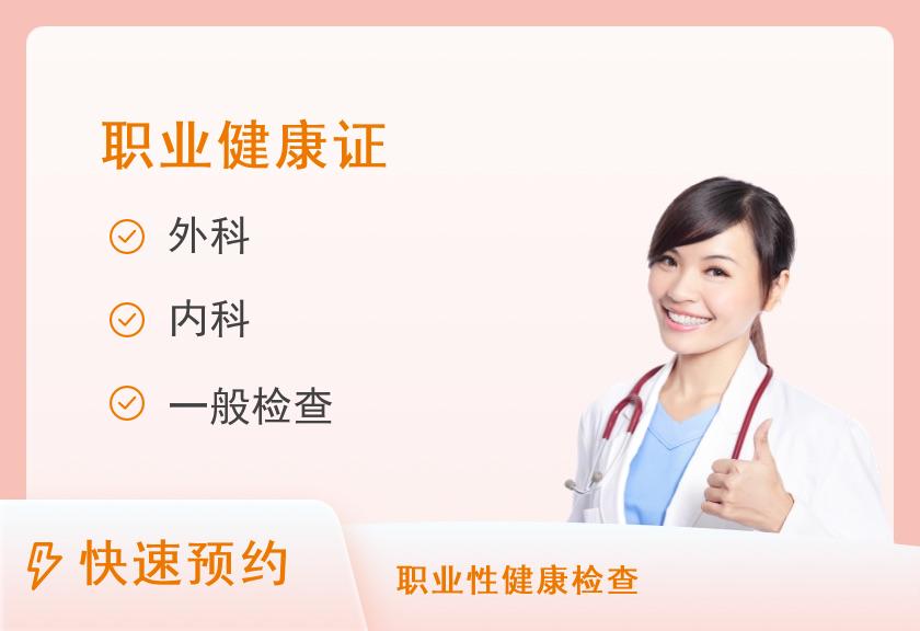 【8064】华中阜外医院(河南省健康管理中心)健康证体检套餐