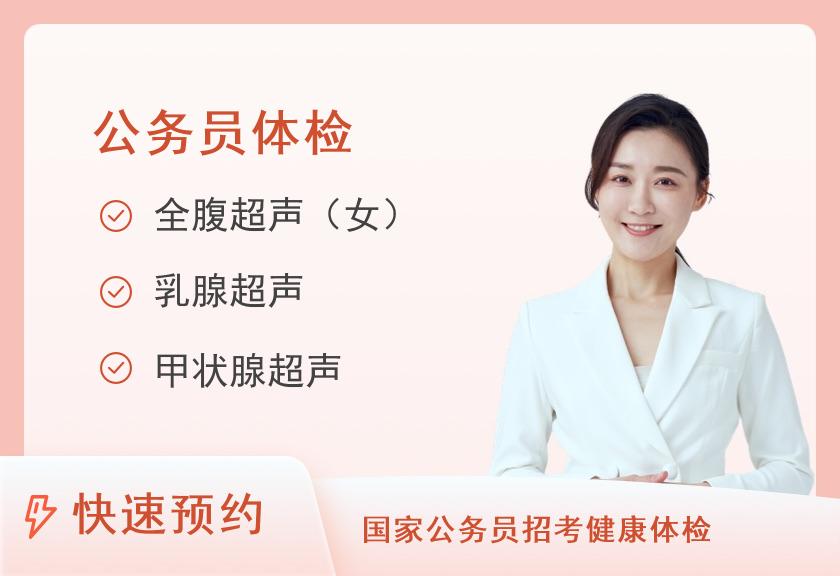 【8064】福建省妇幼保健院体检中心（五四北院区）公务员体检套餐1（女未婚）