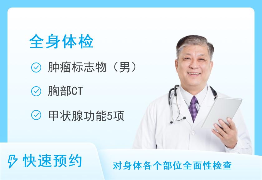 全身体检套餐男