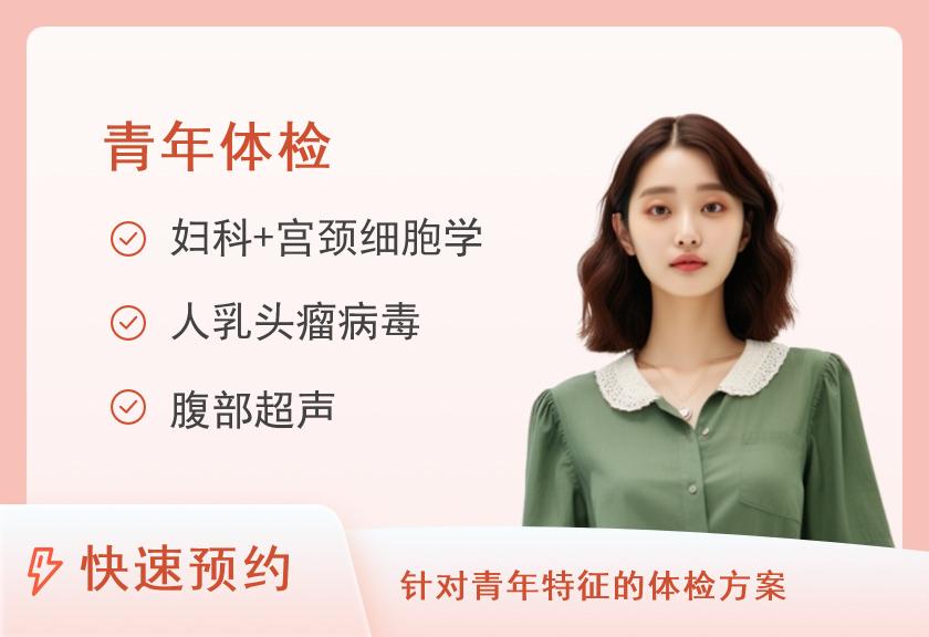 渭南市第二医院健康体检中心女性套餐 (30岁以下已婚）