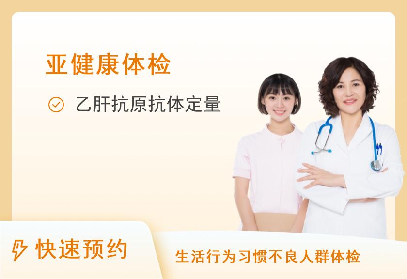 福州市第一医院体检中心乙肝两对半健康体检套餐