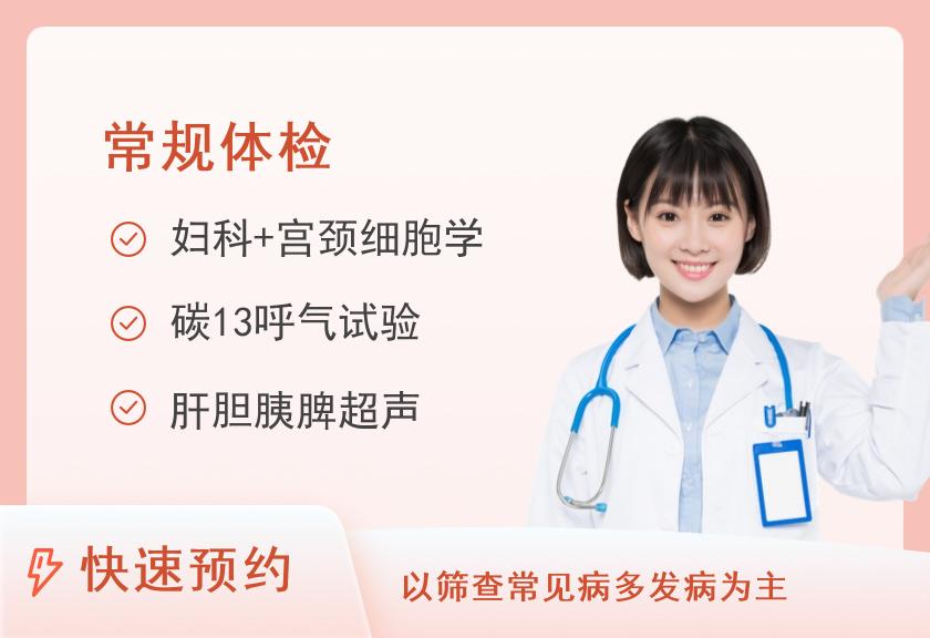 青岛西海岸新区中心医院体检中心查体B套餐（女）
